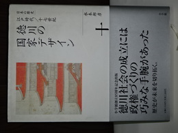 日本の歴史　江戸時代／十七世紀　徳川の国家デザイン