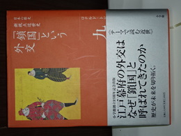 日本の歴史　新視点近世史　「鎖国」という外交