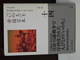 日本の歴史　１４　明治時代中期から一九二〇年代　「いのち」と帝国日本