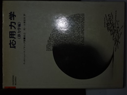 応用力学　静力学編