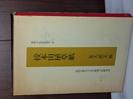 校本田植草紙　地域文化資料叢刊 4