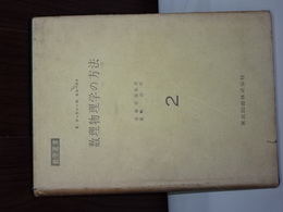 数理物理学の方法　２　　数学選書