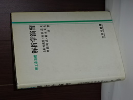 理工系基礎　解析学演習