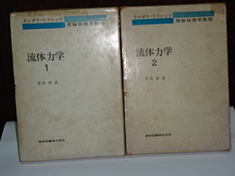 流体力学　１，２　ランダウ＝リフシッツ理論物理学教程