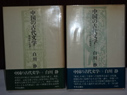 中国の古代文学　神話から楚辞へ／史記から陶淵明へ　２冊揃い　単行本版