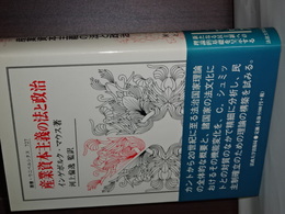 産業資本主義の法と政治　叢書・ウニベルシタス