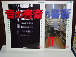 音の書斎　Ⅰ、Ⅱ　あなたのレコード棚見せてください　ＯＮＴＯＭＯ　ＭＯＯＫ