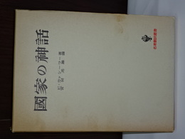 国家の神話　名著翻訳叢書