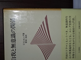自我と無意識の関係