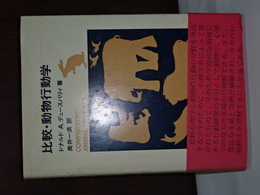 比較・動物行動学