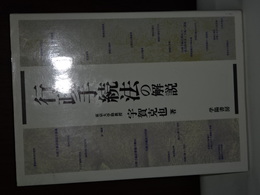 行政手続法の解説