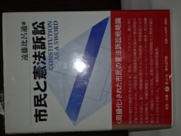 市民と憲法訴訟　
