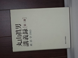 丸山眞男講義論　第三冊　政治学１９６０