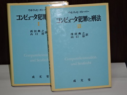 コンピュータ犯罪と刑法　Ⅰ、Ⅱ　揃い