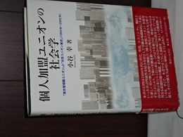 個人加盟ユニオンの社会学　東京管理職ユニオンと女性ユニオン東京