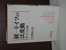 統一ドイツの法変動　統一の一つの決算