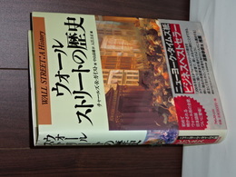 ウォールストリーとの歴史