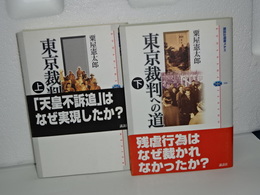 東京裁判への道　上下　講談社選書メチエ