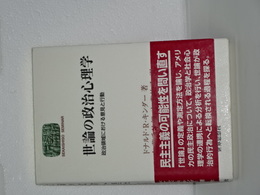 世論の政治心理学　政治領域における意見と行動
