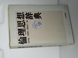 倫理思想辞典