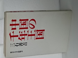 中国の千年王国