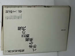 現代の芸術視座を求めて　三好晃対談集
