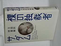 裸の独裁者サダム　主治医回想録