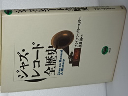ジャズ・レコード全歴史