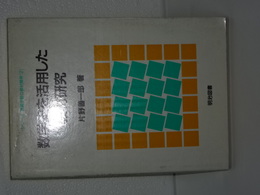 数学史を活用した教材研究