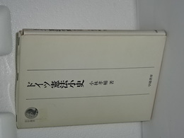 ドイツ憲法小史　新訂版　法学選書