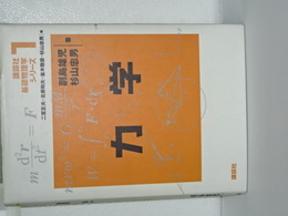 講談社基礎物理学シリーズ　１　力学
