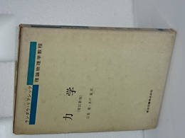 ランダウ＝リフシッツ理論物理学教程　力学　増訂新版