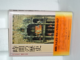 時間の歴史