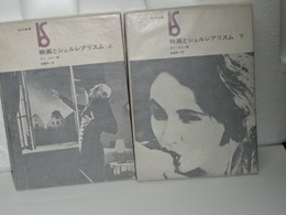 映画とシュルレアリスム　上下　美術選書