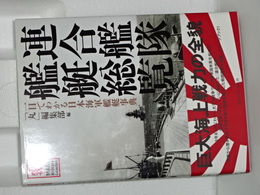 連合艦隊艦艇総覧　一目でわかる日本海軍艦艇事典
