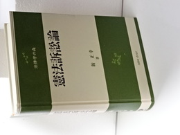 憲法訴訟論　法律学の森
