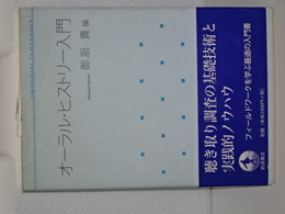オーラル・ヒストリー入門　岩波テキストブックス