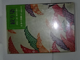 絞り染　日本の染織　１２