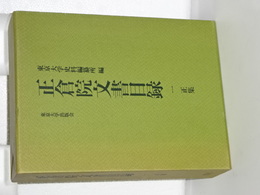 正倉院文書目録　一　正集