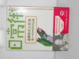 斎藤晴彦音楽術・モーツァルトの冗談　日常術６