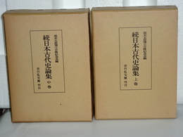 続日本古代史論集　上巻、中巻　（下巻欠）