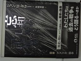 忘却のしかた、記憶のしかた　日本・アメリカ・戦争