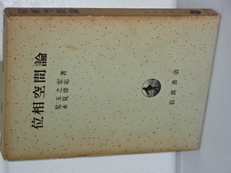 位相空間論