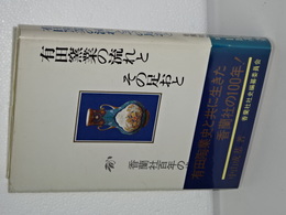 有田窯業の流れとその足おと　香蘭社百年の歩み