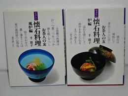 やさしい懐石料理　炉編／風炉編　２冊