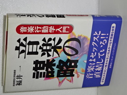 音楽の謀略　音楽行動学入門