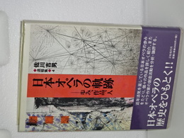 日本オペラの軌跡　歩み、作品、人