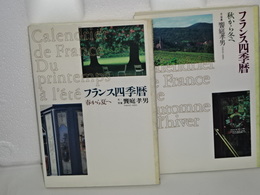 フランス四季暦　春から夏へ／秋から冬へ　２冊