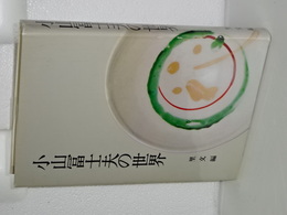 小山冨士夫の世界