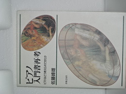 ピアノ入門書再考　ピアノはどう教えられてきたか